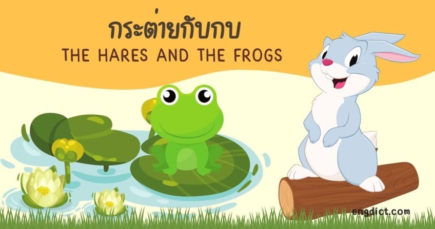 กระต่ายกับกบ | The Hares and the Frogs