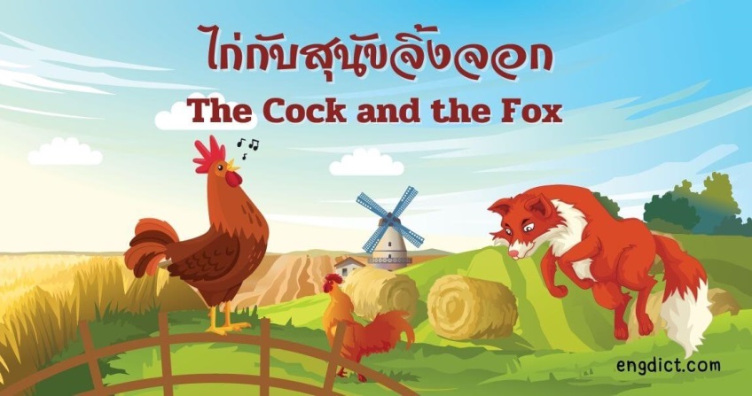 ไก่กับสุนัขจิ้งจอก | The Cock and the Fox